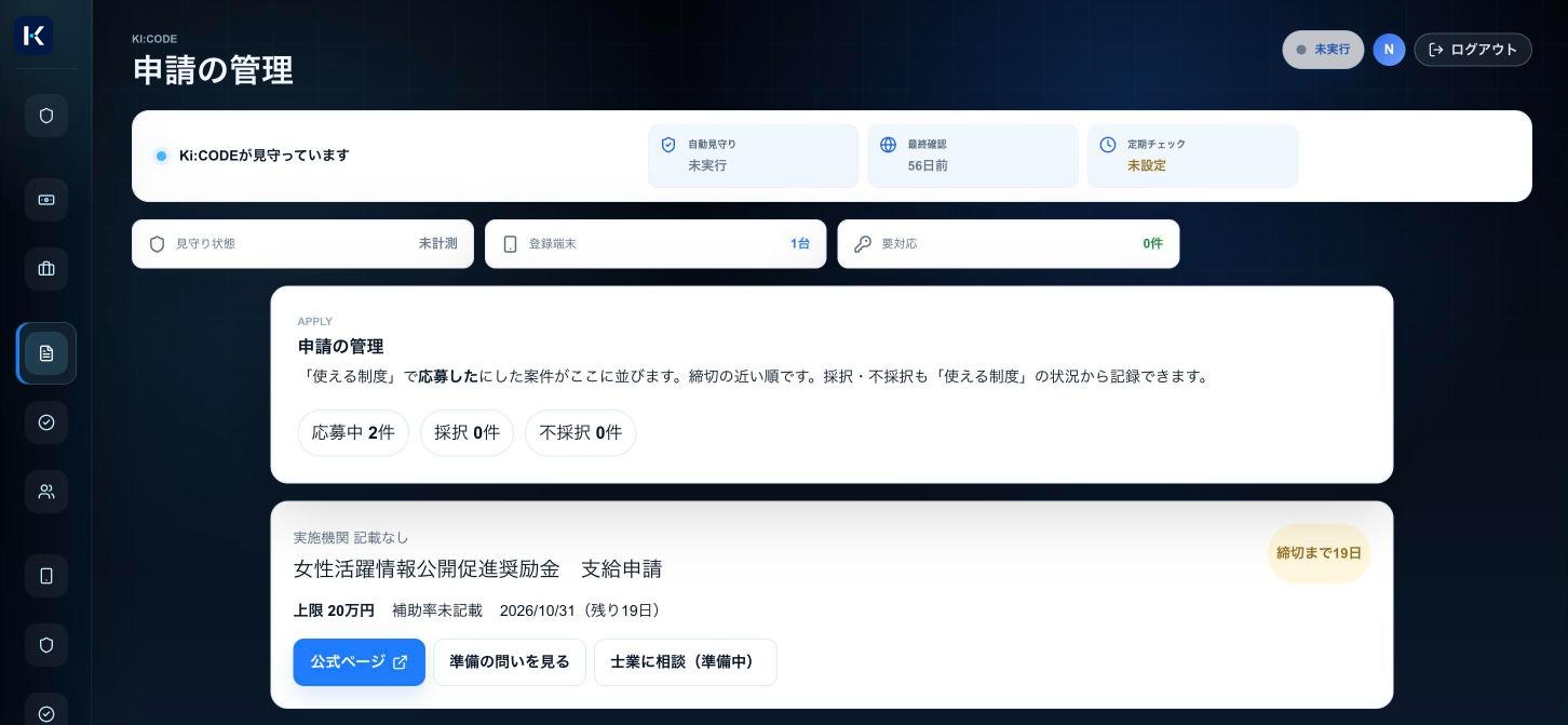 申請の管理の画面。応募中の案件と締切までの日数が並ぶ