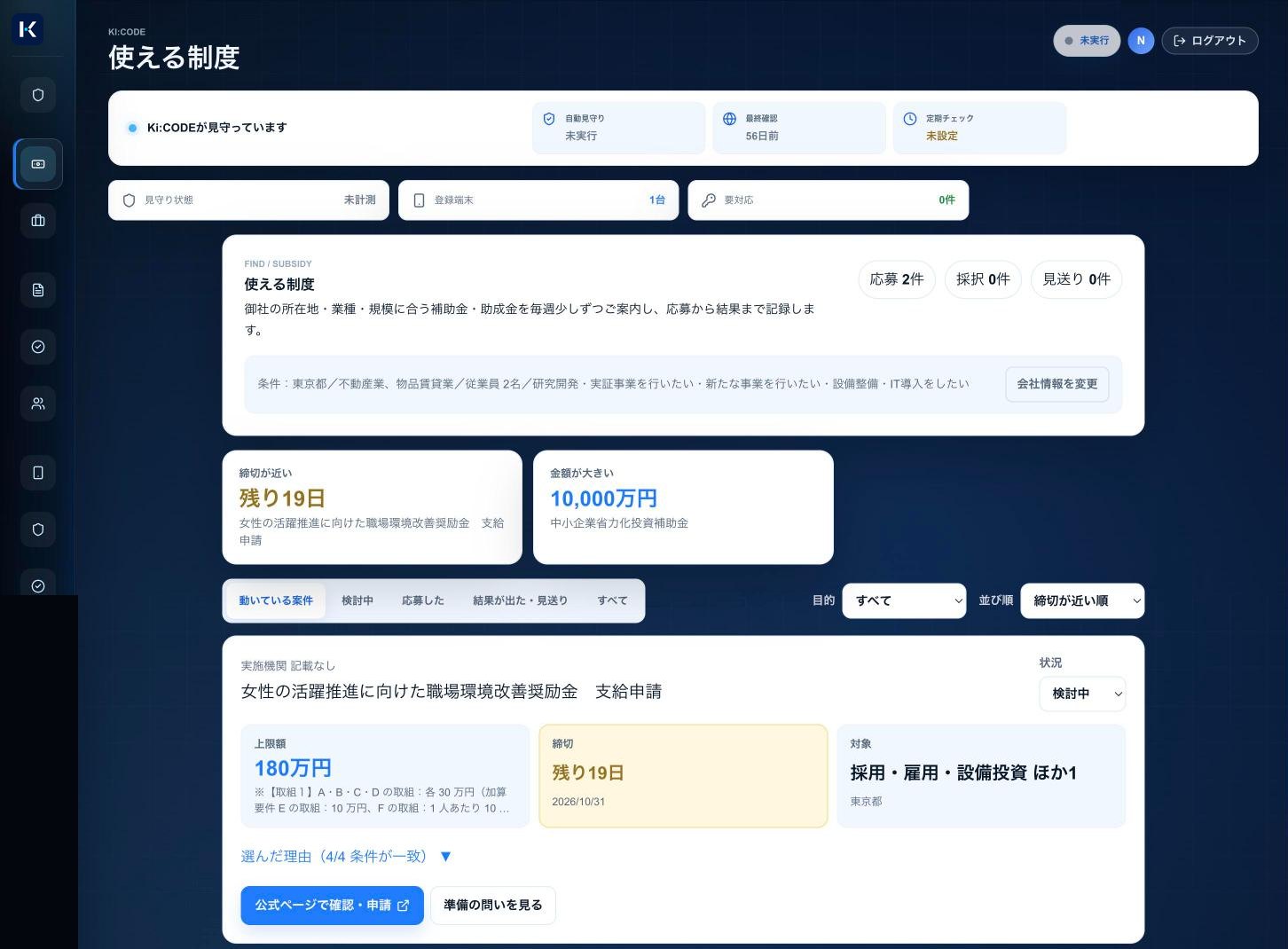 使える制度の画面。締切が近い制度と金額が大きい制度が上に並ぶ
